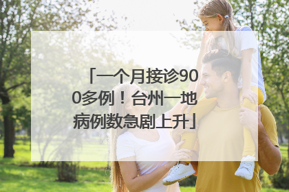 一个月接诊900多例！台州一地病例数急剧上升