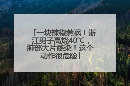 一块辣椒惹祸！浙江男子高烧40℃，肺部大片感染！这个动作很危险
