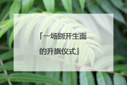 一场别开生面的升旗仪式