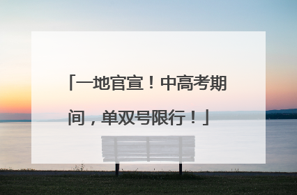 一地官宣！中高考期间，单双号限行！