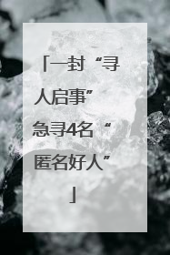 一封“寻人启事” 急寻4名“匿名好人”