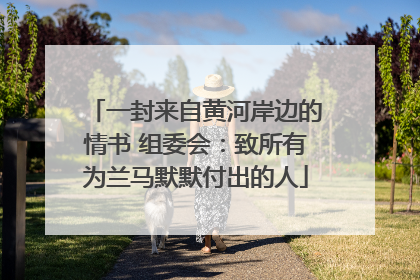 一封来自黄河岸边的情书 组委会：致所有为兰马默默付出的人