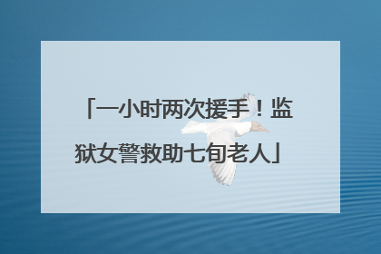 一小时两次援手！监狱女警救助七旬老人