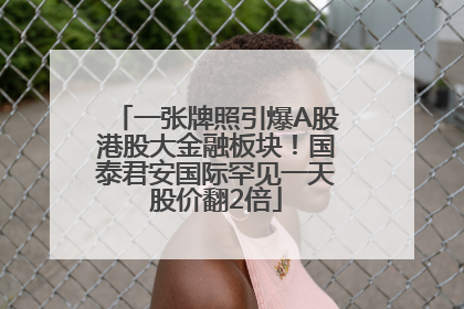 一张牌照引爆A股港股大金融板块！国泰君安国际罕见一天股价翻2倍