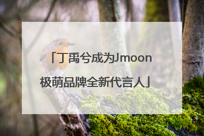 丁禹兮成为Jmoon极萌品牌全新代言人