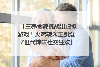 三养食辣挑战出虚拟游戏！火鸡辣酱正引爆Z世代辣味社交狂欢