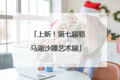上新！第七届骆马湖沙雕艺术展