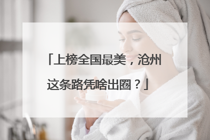 上榜全国最美，沧州这条路凭啥出圈？