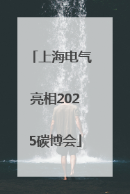 上海电气亮相2025碳博会