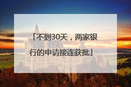 不到30天，两家银行的申请接连获批
