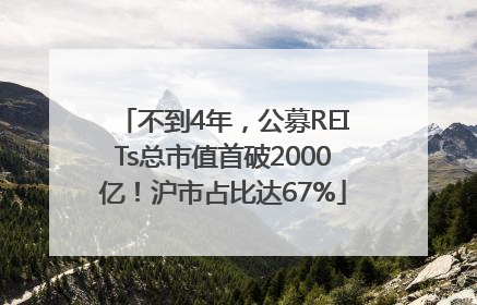不到4年，公募REITs总市值首破2000亿！沪市占比达67%