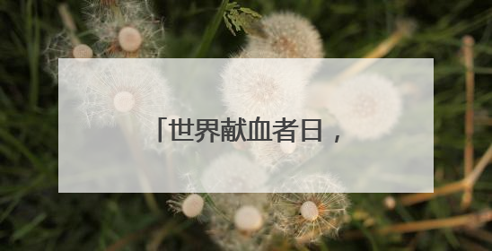 世界献血者日，烟台市民踊跃献血传递生命希望