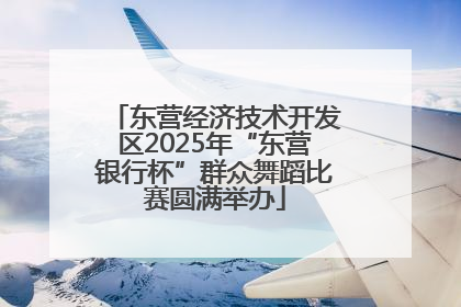 东营经济技术开发区2025年“东营银行杯”群众舞蹈比赛圆满举办