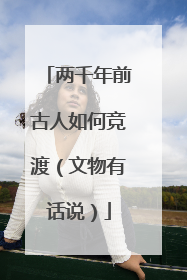 两千年前古人如何竞渡（文物有话说）