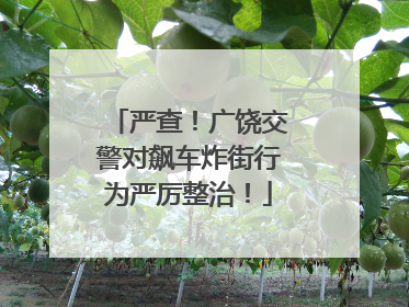 严查！广饶交警对飙车炸街行为严厉整治！