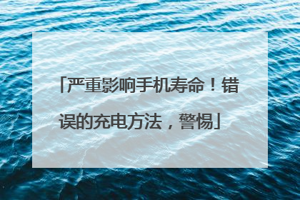 严重影响手机寿命！错误的充电方法，警惕