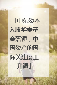 中东资本入股华夏基金落锤，中国资产的国际关注度正升温