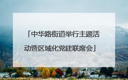 中华路街道举行主题活动暨区域化党建联席会