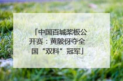 中国百城桨板公开赛：黄陂伢夺全国“双料”冠军