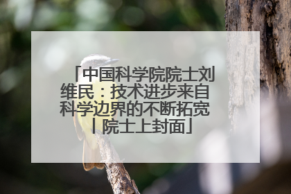 中国科学院院士刘维民：技术进步来自科学边界的不断拓宽丨院士上封面