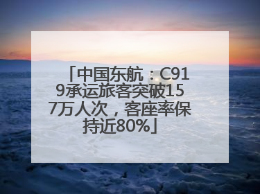 中国东航：C919承运旅客突破157万人次，客座率保持近80%