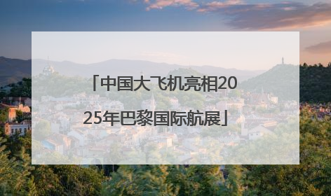 中国大飞机亮相2025年巴黎国际航展