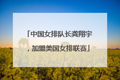 中国女排队长龚翔宇，加盟美国女排联赛