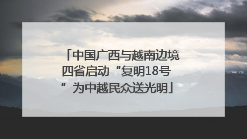 中国广西与越南边境四省启动“复明18号”为中越民众送光明