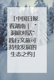 中国日报看湖南｜“洞庭对话”践行文旅可持续发展的生态之约