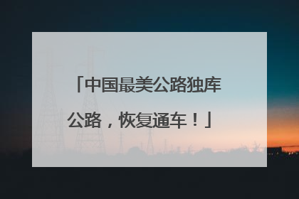 中国最美公路独库公路，恢复通车！