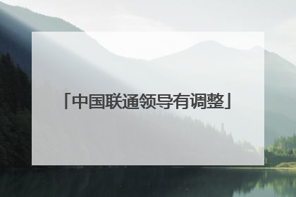 中国联通领导有调整