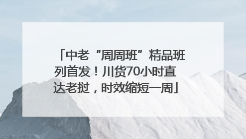 中老“周周班”精品班列首发！川货70小时直达老挝，时效缩短一周