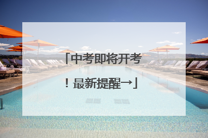 中考即将开考！最新提醒→