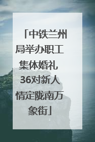 中铁兰州局举办职工集体婚礼 36对新人情定陇南万象街