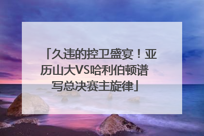 久违的控卫盛宴！亚历山大VS哈利伯顿谱写总决赛主旋律