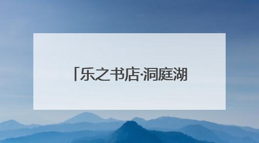 乐之书店·洞庭湖小镇店：集章狂欢助力旅发 创意玩法点燃阅读热情