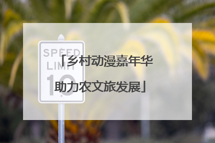 乡村动漫嘉年华助力农文旅发展