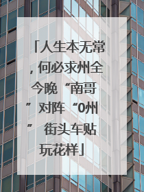人生本无常，何必求州全 今晚“南哥”对阵“0州” 街头车贴玩花样