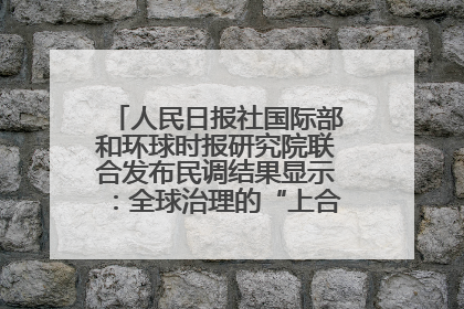 人民日报社国际部和环球时报研究院联合发布民调结果显示：全球治理的“上合贡献”获高度认可