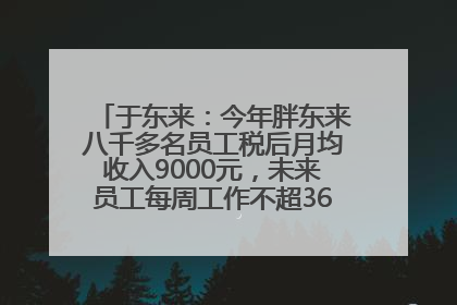 于东来：今年胖东来八千多名员工税后月均收入9000元，未来员工每周工作不超36小时，年假40天起