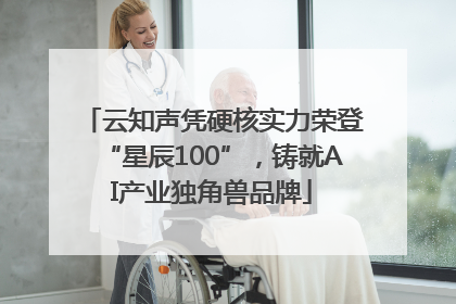 云知声凭硬核实力荣登“星辰100”，铸就AI产业独角兽品牌