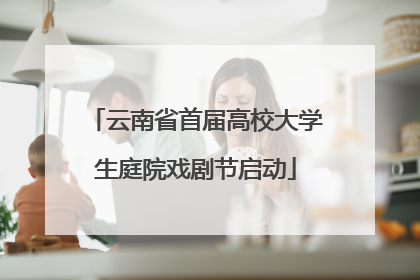 云南省首届高校大学生庭院戏剧节启动