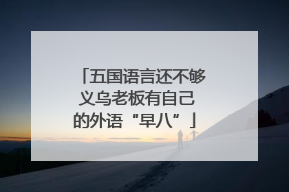 五国语言还不够 义乌老板有自己的外语“早八”
