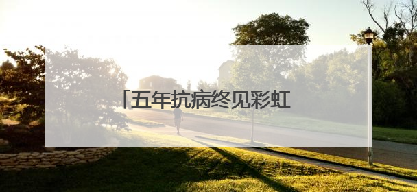 五年抗病终见彩虹 霍山男孩身上有束光