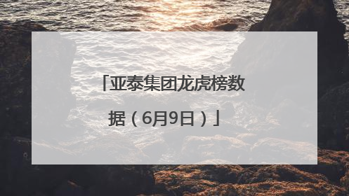 亚泰集团龙虎榜数据（6月9日）