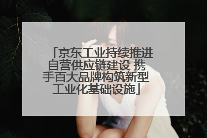 京东工业持续推进自营供应链建设 携手百大品牌构筑新型工业化基础设施