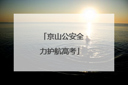 京山公安全力护航高考