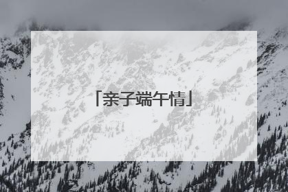 亲子端午情