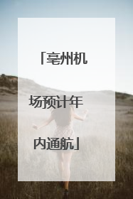 亳州机场预计年内通航