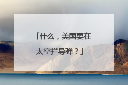 什么，美国要在太空拦导弹？